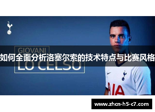 如何全面分析洛塞尔索的技术特点与比赛风格