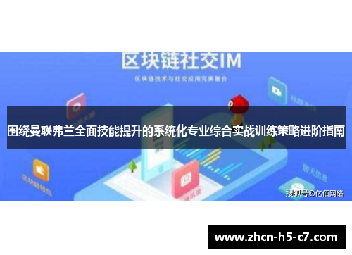 围绕曼联弗兰全面技能提升的系统化专业综合实战训练策略进阶指南