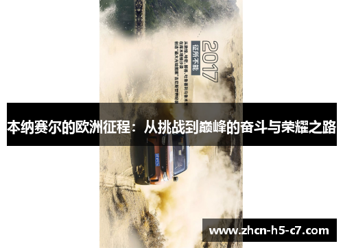 本纳赛尔的欧洲征程：从挑战到巅峰的奋斗与荣耀之路