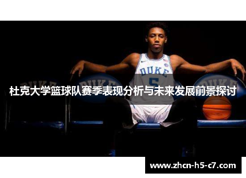 杜克大学篮球队赛季表现分析与未来发展前景探讨