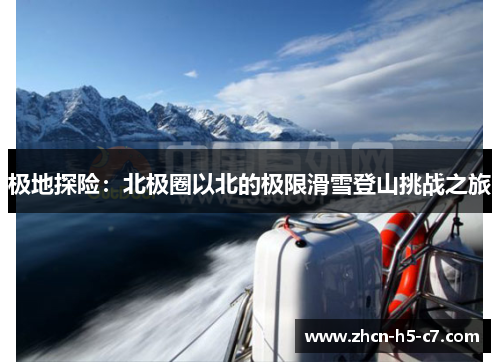 极地探险：北极圈以北的极限滑雪登山挑战之旅