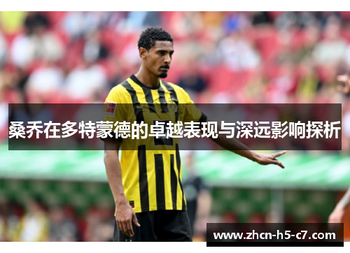 桑乔在多特蒙德的卓越表现与深远影响探析
