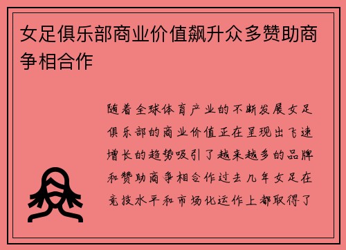 女足俱乐部商业价值飙升众多赞助商争相合作