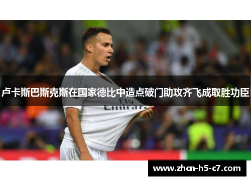 卢卡斯巴斯克斯在国家德比中造点破门助攻齐飞成取胜功臣