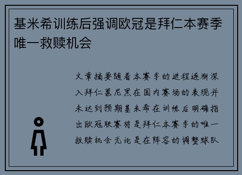 基米希训练后强调欧冠是拜仁本赛季唯一救赎机会