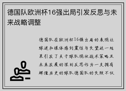 德国队欧洲杯16强出局引发反思与未来战略调整