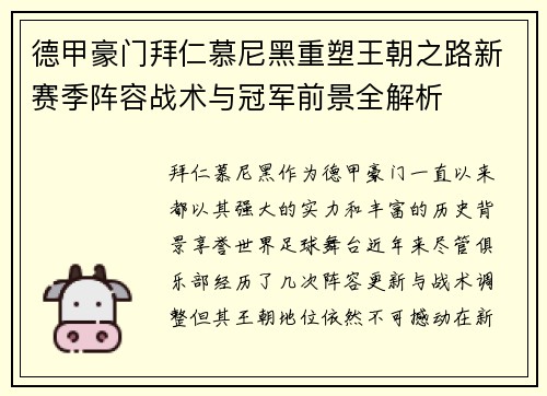 德甲豪门拜仁慕尼黑重塑王朝之路新赛季阵容战术与冠军前景全解析 德甲豪门拜仁慕尼黑重塑王朝之路新赛季阵容战术与冠军前景全解析