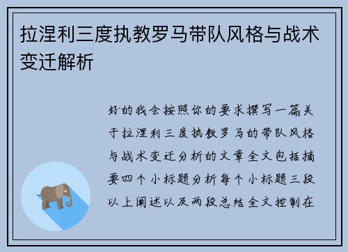 拉涅利三度执教罗马带队风格与战术变迁解析