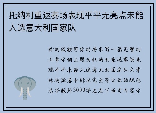 托纳利重返赛场表现平平无亮点未能入选意大利国家队