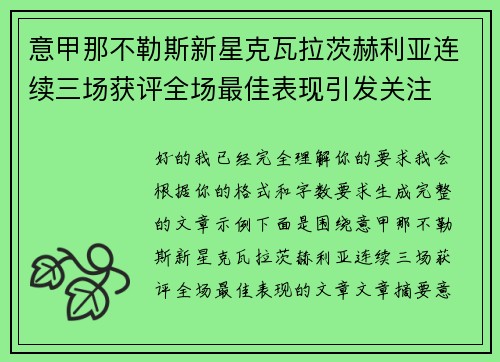 意甲那不勒斯新星克瓦拉茨赫利亚连续三场获评全场最佳表现引发关注