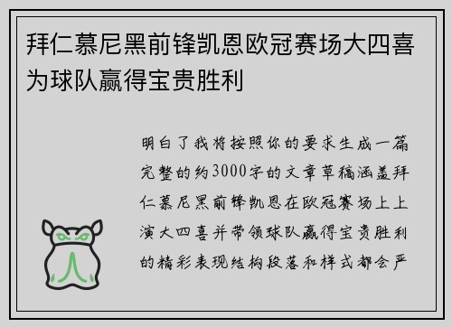 拜仁慕尼黑前锋凯恩欧冠赛场大四喜为球队赢得宝贵胜利