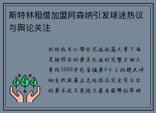 斯特林租借加盟阿森纳引发球迷热议与舆论关注