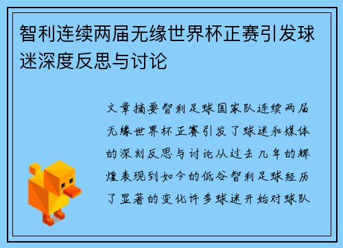 智利连续两届无缘世界杯正赛引发球迷深度反思与讨论