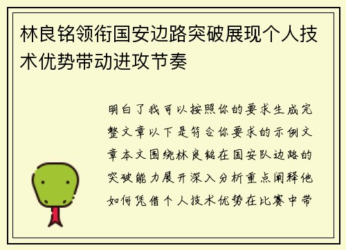林良铭领衔国安边路突破展现个人技术优势带动进攻节奏