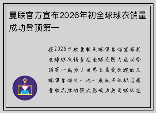 曼联官方宣布2026年初全球球衣销量成功登顶第一