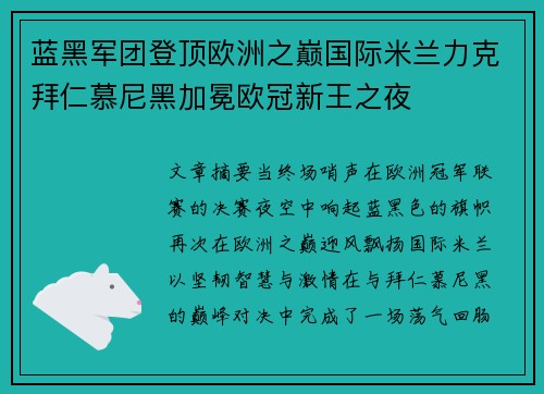 蓝黑军团登顶欧洲之巅国际米兰力克拜仁慕尼黑加冕欧冠新王之夜