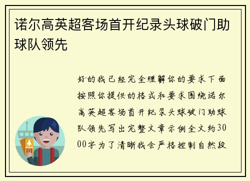 诺尔高英超客场首开纪录头球破门助球队领先