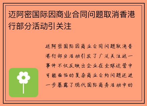 迈阿密国际因商业合同问题取消香港行部分活动引关注 迈阿密国际因商业合同问题取消香港行部分活动引关注